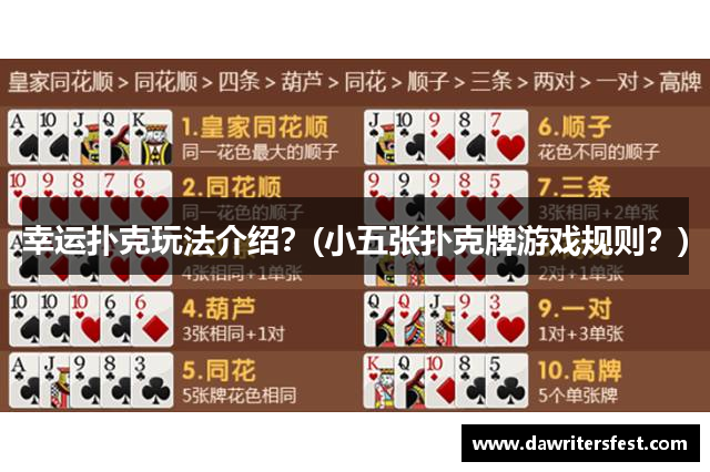 幸运扑克玩法介绍？(小五张扑克牌游戏规则？)