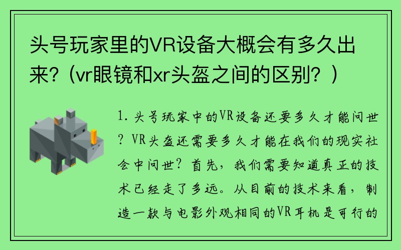 头号玩家里的VR设备大概会有多久出来？(vr眼镜和xr头盔之间的区别？)