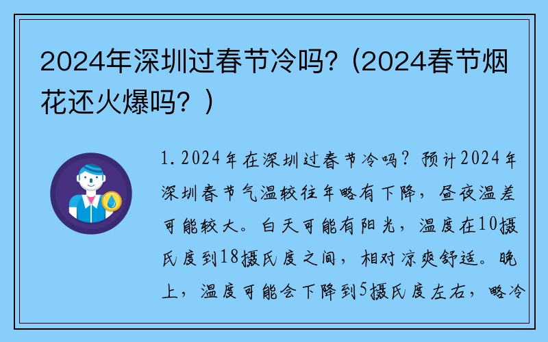 2024年深圳过春节冷吗？(2024春节烟花还火爆吗？)