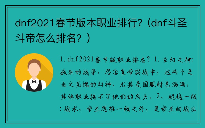 dnf2021春节版本职业排行？(dnf斗圣斗帝怎么排名？)