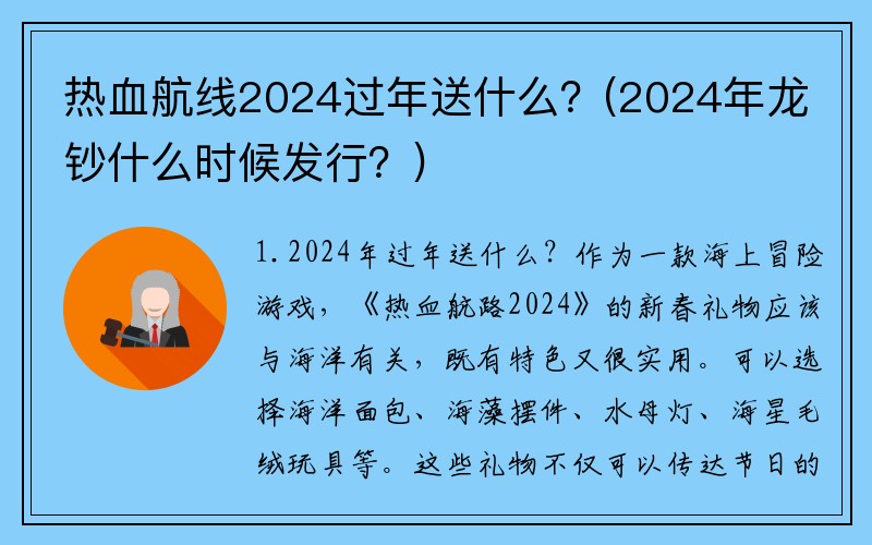热血航线2024过年送什么？(2024年龙钞什么时候发行？)